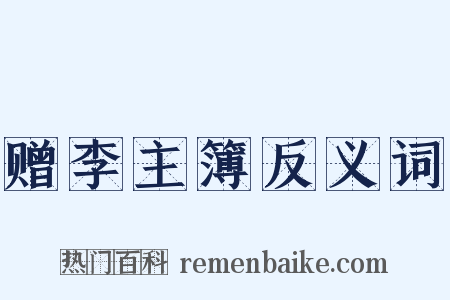 赠李主簿反义词是什么意思的图片